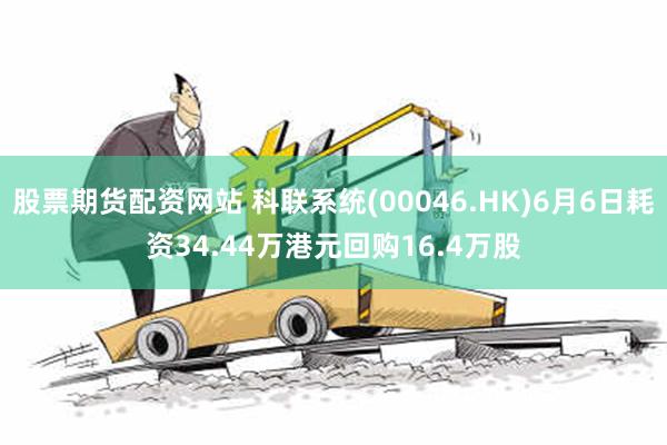 股票期货配资网站 科联系统(00046.HK)6月6日耗资34.44万港元回购16.4万股