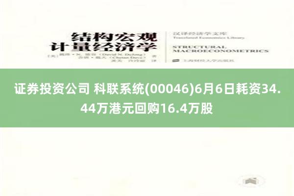 证券投资公司 科联系统(00046)6月6日耗资34.44万港元回购16.4万股