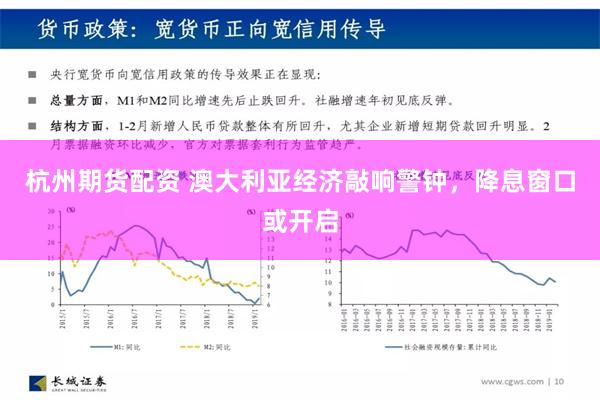 杭州期货配资 澳大利亚经济敲响警钟，降息窗口或开启