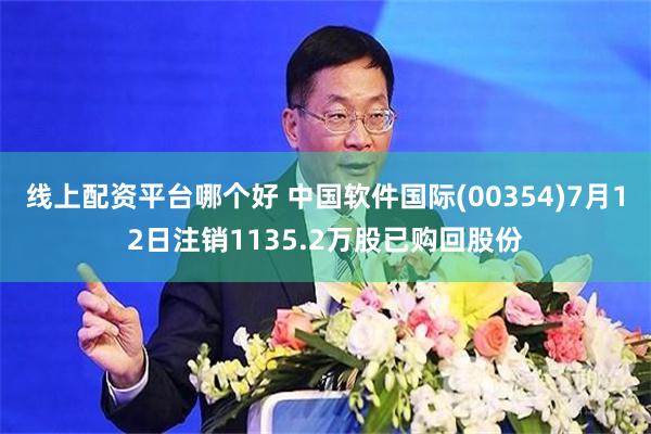 线上配资平台哪个好 中国软件国际(00354)7月12日注销1135.2万股已购回股份