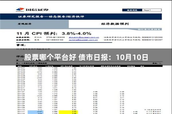 股票哪个平台好 债市日报：10月10日