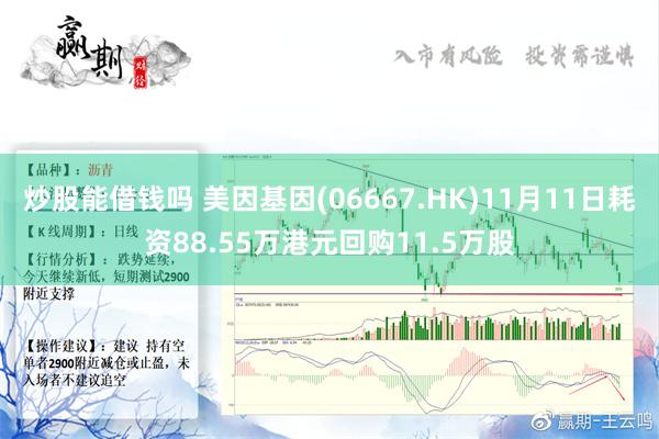 炒股能借钱吗 美因基因(06667.HK)11月11日耗资88.55万港元回购11.5万股