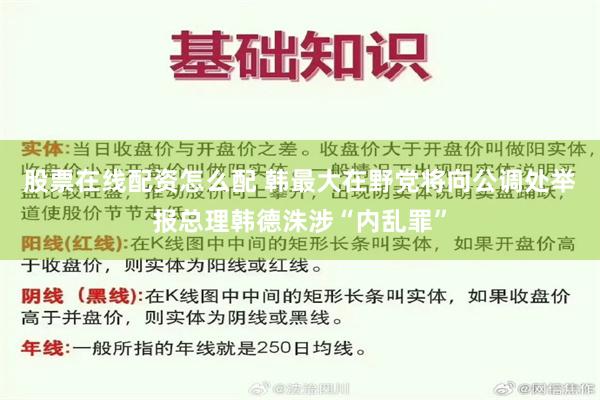 股票在线配资怎么配 韩最大在野党将向公调处举报总理韩德洙涉“内乱罪”