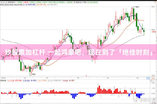 炒股票加杠杆 一起鸿蒙吧，现在到了「绝佳时刻」